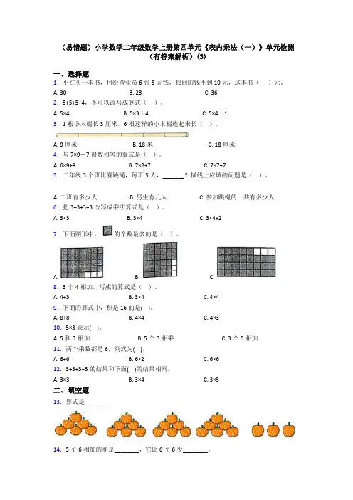 (易错题)小学数学二年级数学上册第四单元《表内乘法(一)》单元检测(有答案解析)(3)