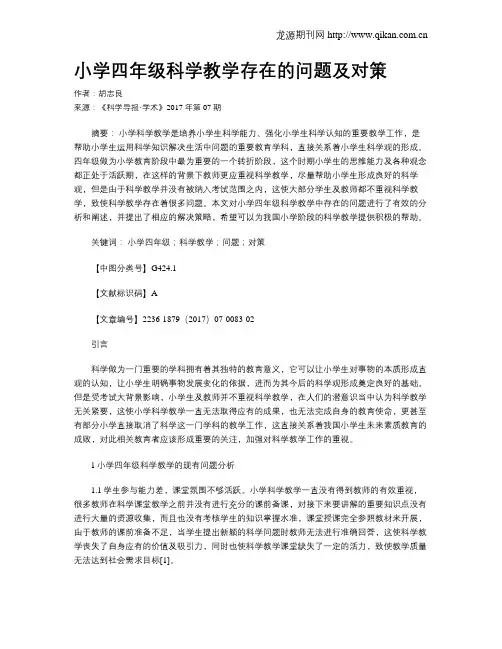 小学四年级科学教学存在的问题及对策