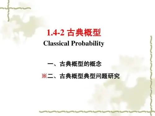 1.4.2 古典概型0915