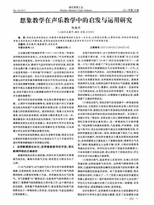 想象教学在声乐教学中的启发与运用研究