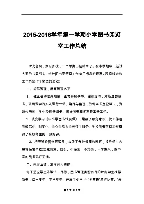 2015-2016学年第一学期图书阅览室工作总结