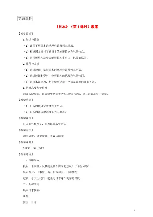 八年级地理下册第七章第一节日本(第1课时)教案中图版