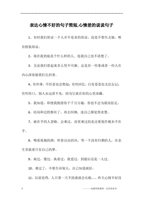 表达心情不好的句子简短,心情差的说说句子