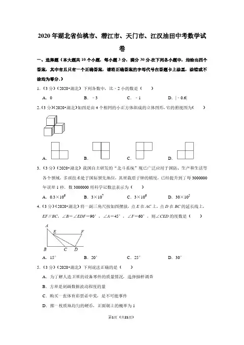 2020年湖北省仙桃市、潜江市、天门市、江汉油田中考数学试卷