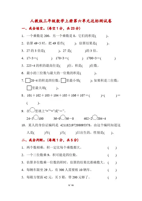 人教版数学三年级上册第六、七单元达标测试卷-附答案