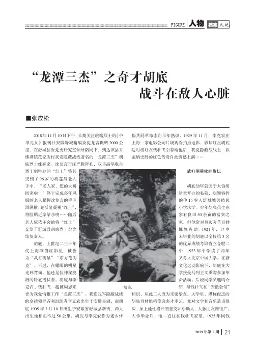 “龙潭三杰”之奇才胡底战斗在敌人心脏