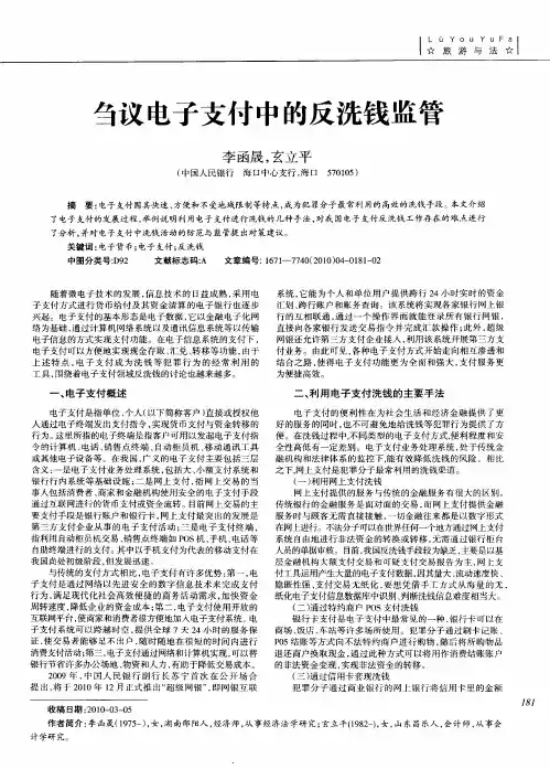 刍议电子支付中的反洗钱监管