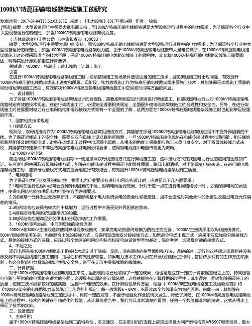 1000kV特高压输电线路架线施工的研究