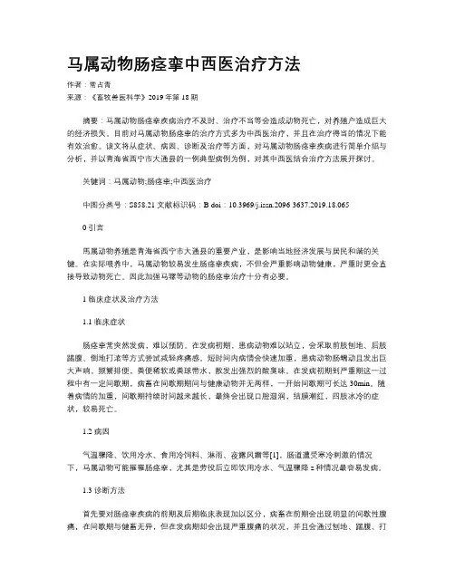 马属动物肠痉挛中西医治疗方法