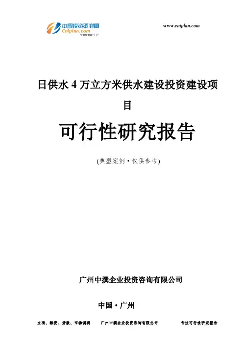 日供水4万立方米供水建设投资建设项目可行性研究报告-广州中撰咨询