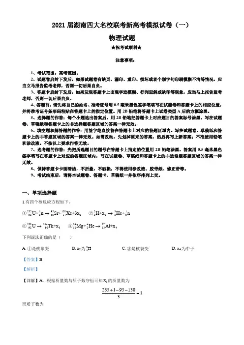 2021届湖南四大名校联考新高考模拟试卷(一)物理试题
