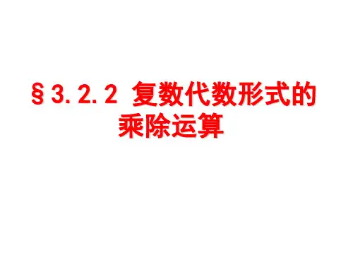 高中数学《第三章数系的扩充与复数的引入3.2复数代数形式的四则运算3....》163PPT课件