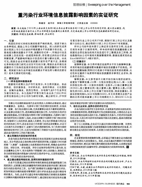 重污染行业环境信息披露影响因素的实证研究