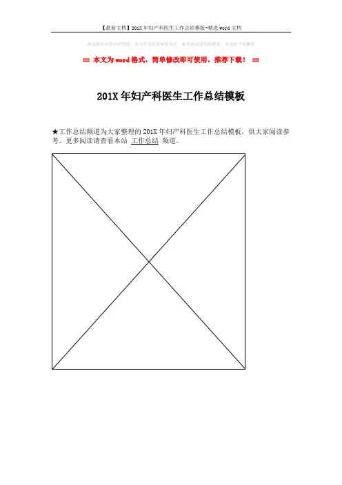 【最新文档】201X年妇产科医生工作总结模板-精选word文档 (1页)
