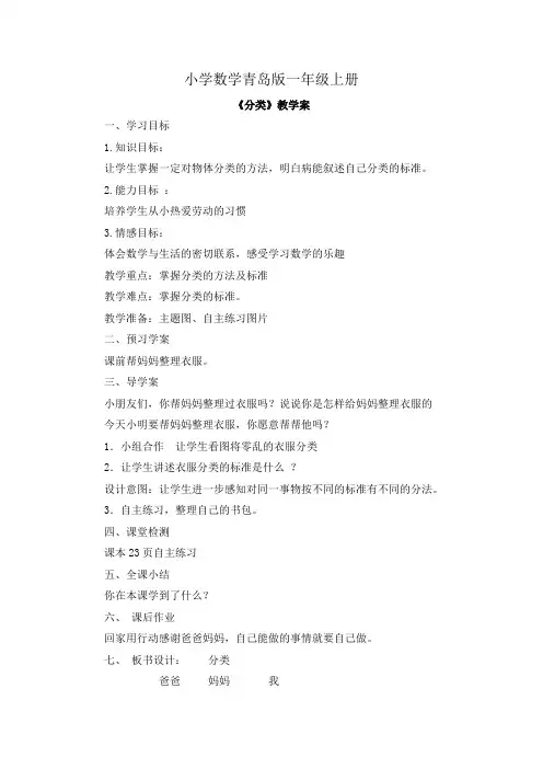 小学数学青岛版一年级上册《分类》教案