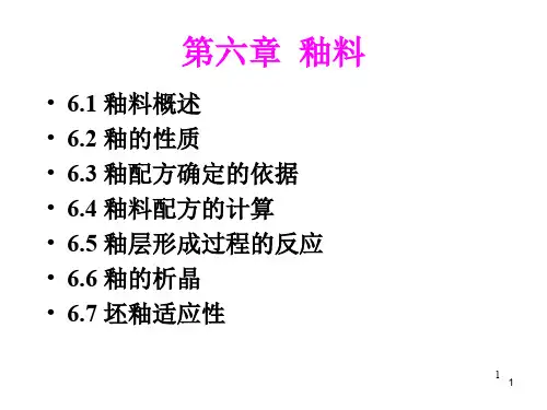 釉PPT课件