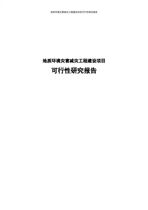 地质环境灾害减灾工程建设项目可行性研究报告