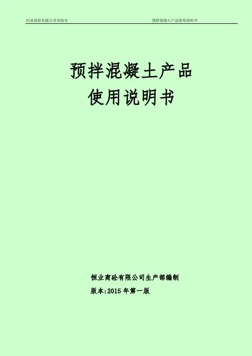 预拌混凝土产品使用说明书 2