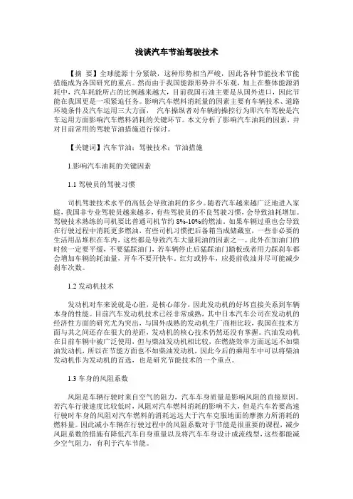 浅谈汽车节油驾驶技术
