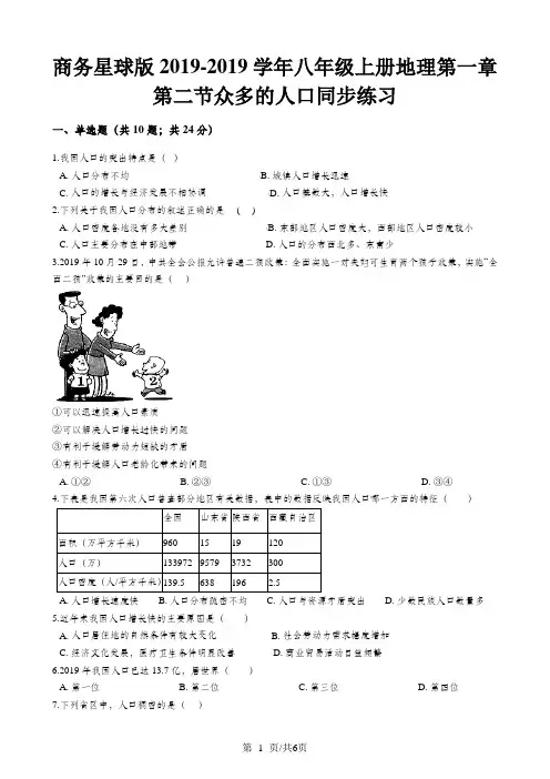 商务星球版八年级上册地理第一章第二节众多的人口同步练习