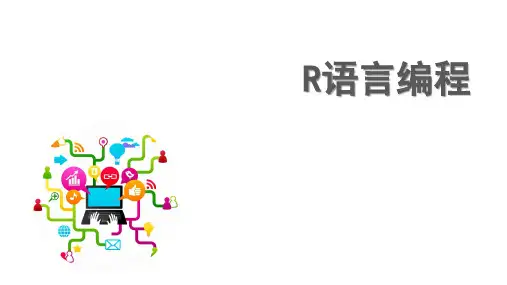 R编程基础