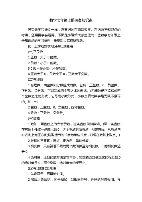 数学七年级上册必备知识点