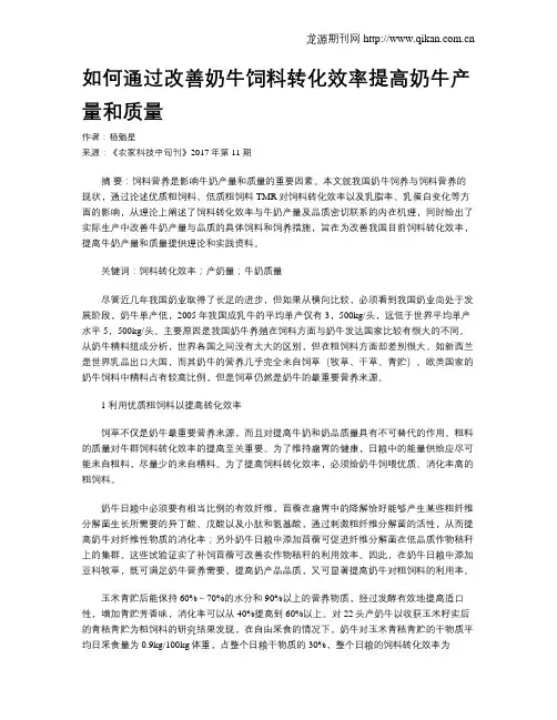 如何通过改善奶牛饲料转化效率提高奶牛产量和质量