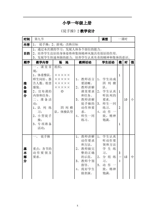 一年级体育上册《徒手操》2教案