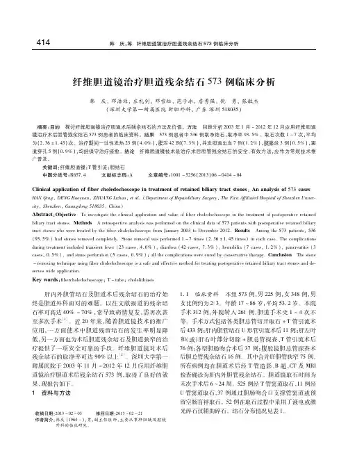 纤维胆道镜治疗胆道残余结石573例临床分析 韩 庆