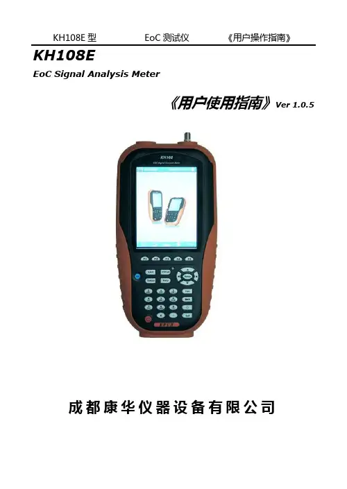 KH108E EOC《用户操作指南》1.05