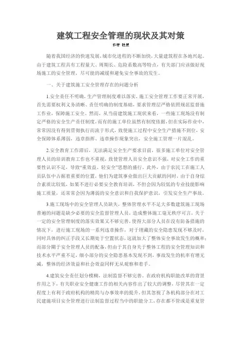 建筑工程安全管理的现状及其对策