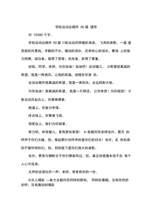 学校运动会稿件50篇通用