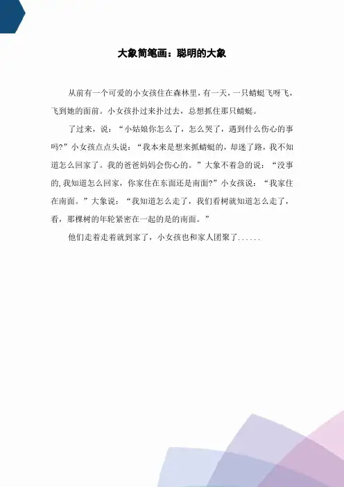 大象简笔画：聪明的大象