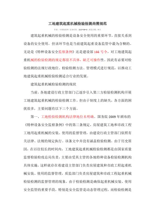 工地建筑起重机械检验检测尚需规范