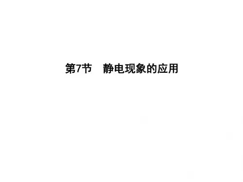 2017年导与练人教版高中物理选修3-1：第1章 第7节 静电现象的应用课件