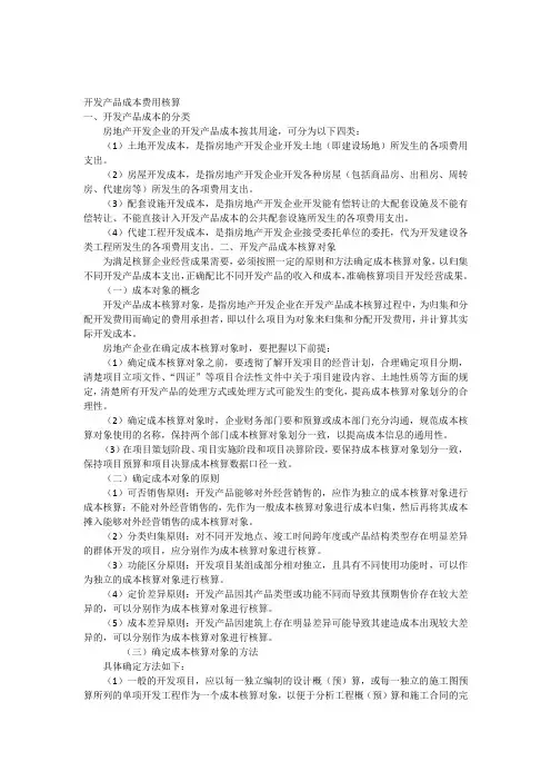 开发产品成本费用核算