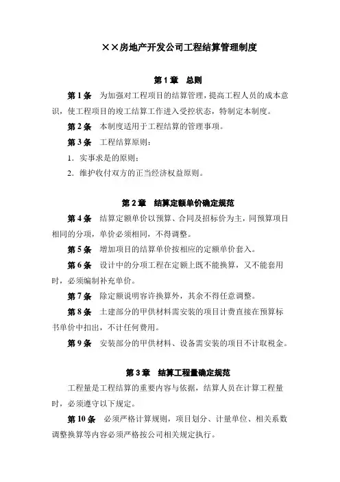 房地产开发公司工程结算管理制度