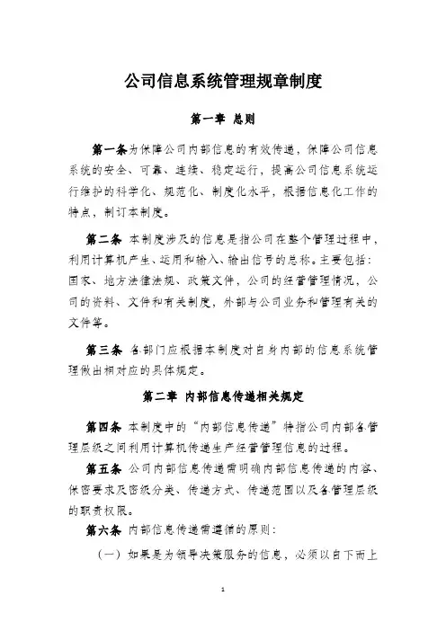 公司信息系统管理规章制度
