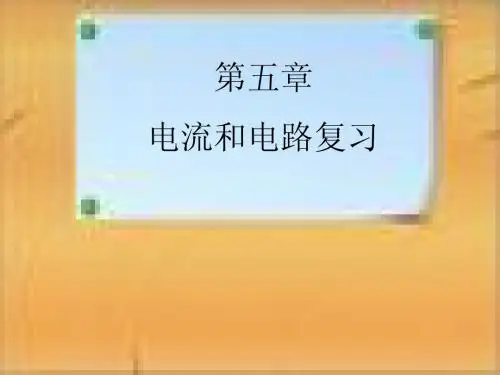 【授课】第五章《电流和电路》复习ppt课件-人教版
