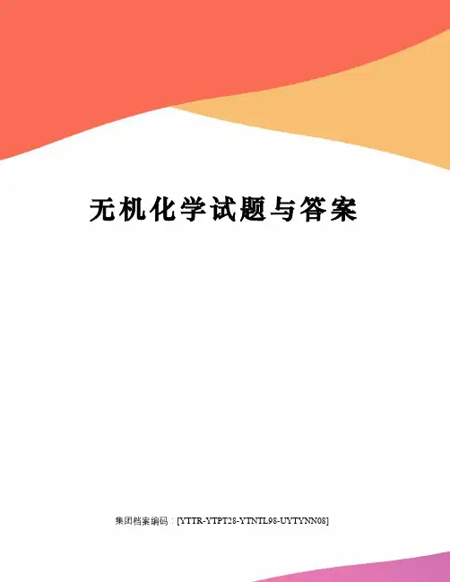 无机化学试题与答案