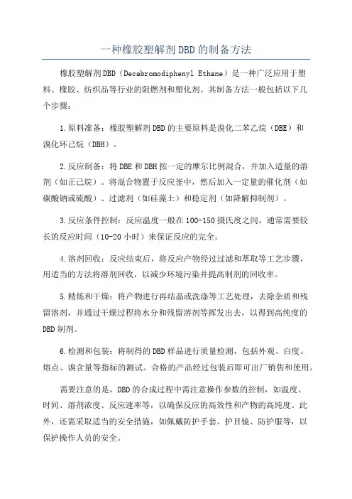 一种橡胶塑解剂DBD的制备方法