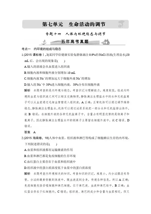 《大高考》高考生物全国通用二轮复习配套练习：五年高考真题专题十四人体内环境稳态与调节含答案