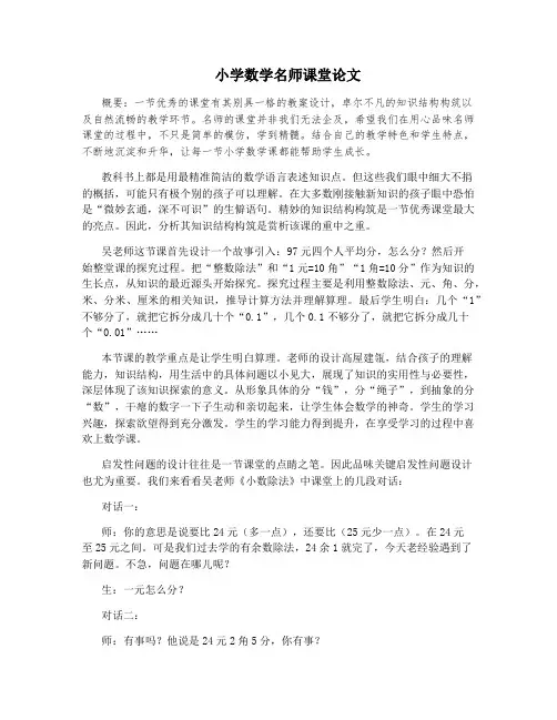 小学数学名师课堂论文