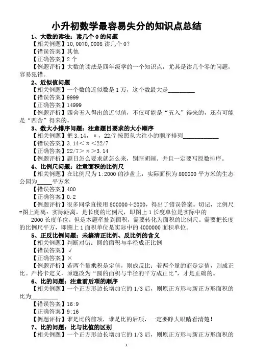 小学数学小升初最容易失分的知识点总结(附例题答案)