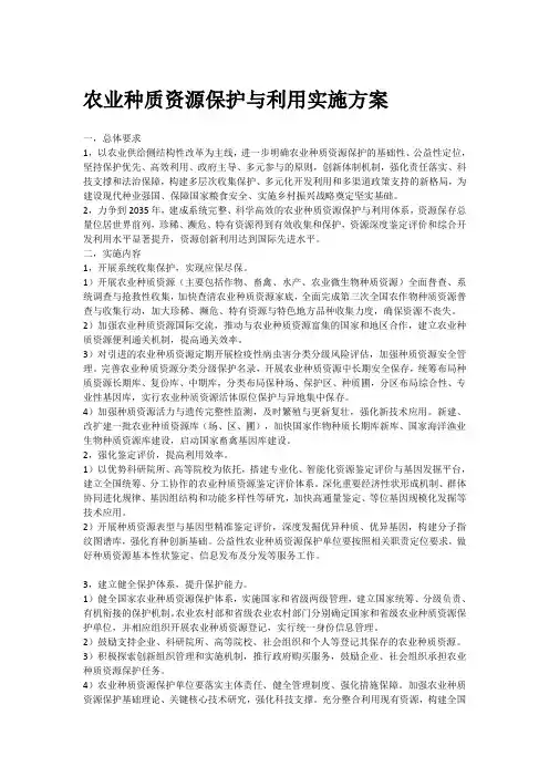 农业种质资源保护与利用实施方案