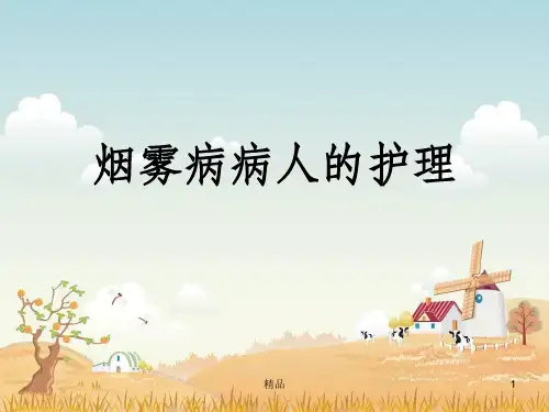 烟雾病病人的护理