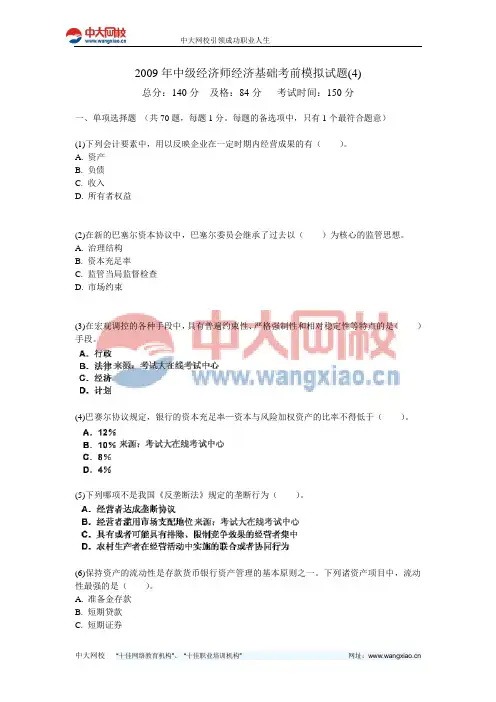 2009年中级经济师经济基础考前模拟试题(4)-中大网校