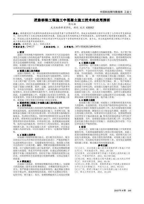 道路桥梁工程施工中混凝土施工技术的应用探析