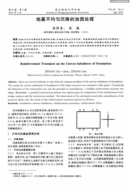 地基不均匀沉降的加固处理