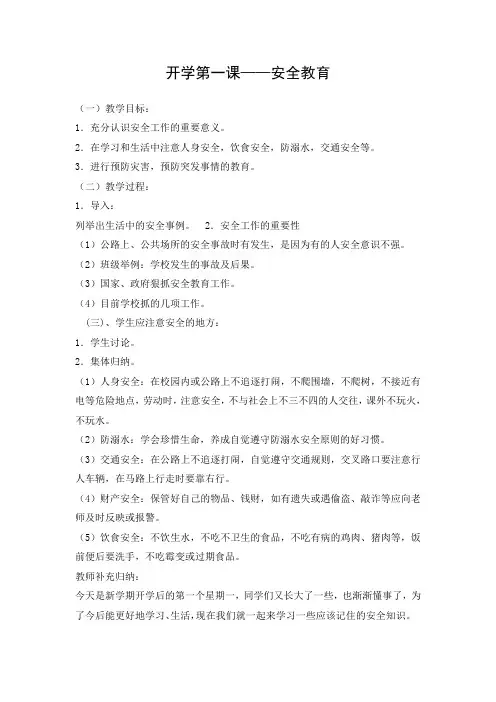 开学第一课安全教育